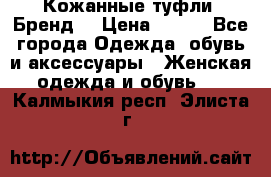 Кожанные туфли. Бренд. › Цена ­ 300 - Все города Одежда, обувь и аксессуары » Женская одежда и обувь   . Калмыкия респ.,Элиста г.